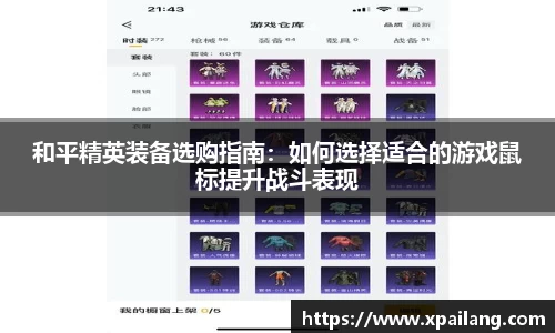 和平精英装备选购指南：如何选择适合的游戏鼠标提升战斗表现